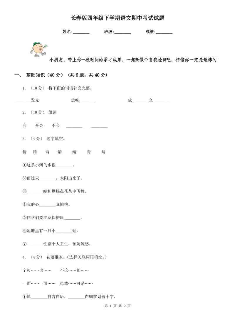 长春版四年级下学期语文期中考试试题_第1页