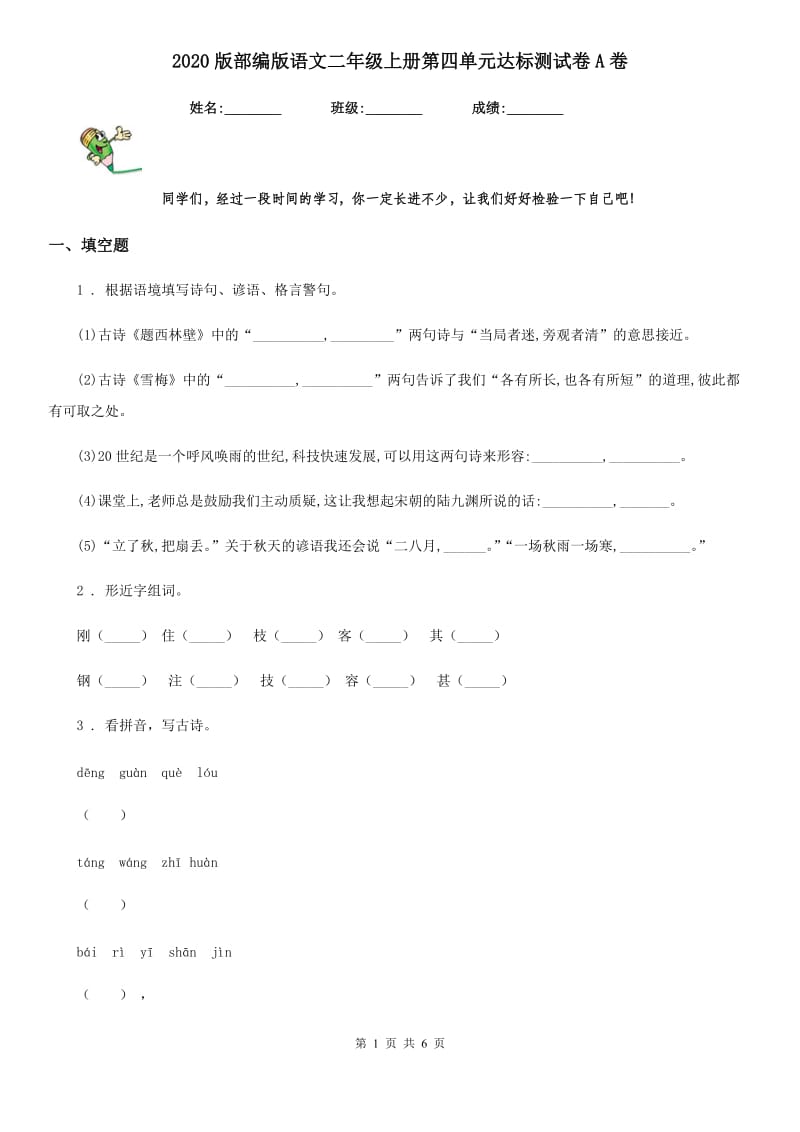 2020版部编版语文二年级上册第四单元达标测试卷A卷_第1页