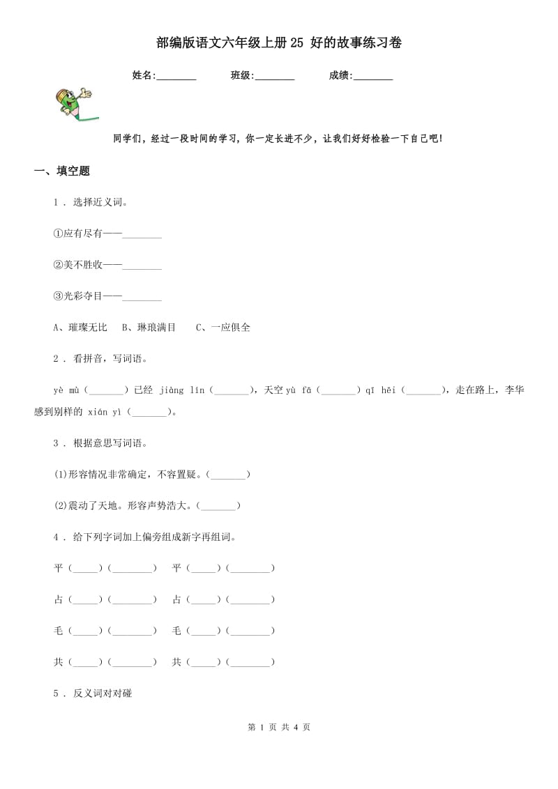 部编版语文六年级上册25 好的故事练习卷_第1页