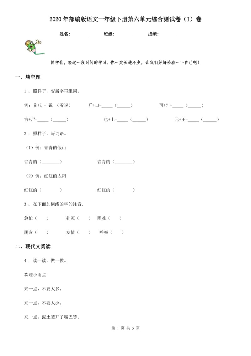 2020年部编版语文一年级下册第六单元综合测试卷（I）卷_第1页