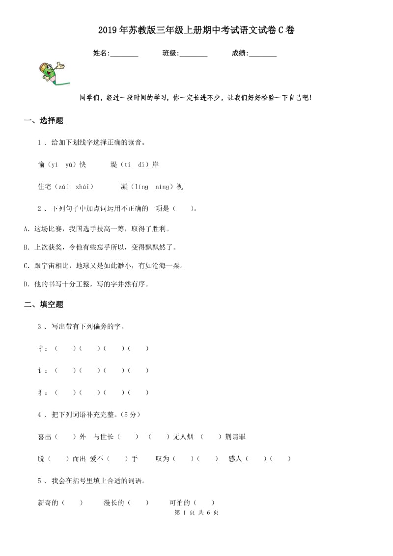 2019年苏教版三年级上册期中考试语文试卷C卷_第1页