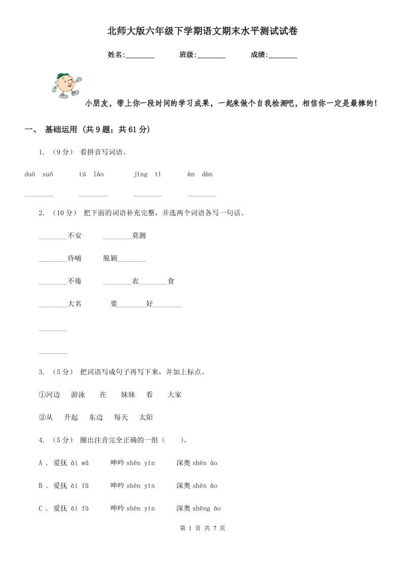 北师大版六年级下学期语文期末水平测试试卷_第1页