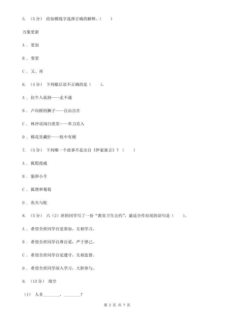 北师大版六年级下学期语文期末水平测试试卷_第2页