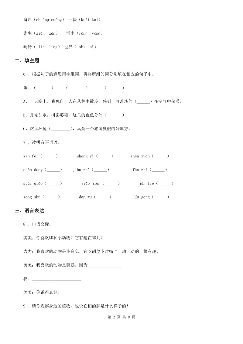 人教部编版四年级下册期中测试语文试卷_第2页