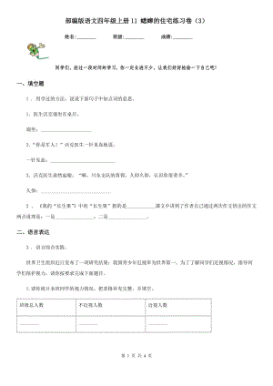 部編版語(yǔ)文四年級(jí)上冊(cè)11 蟋蟀的住宅練習(xí)卷（3）