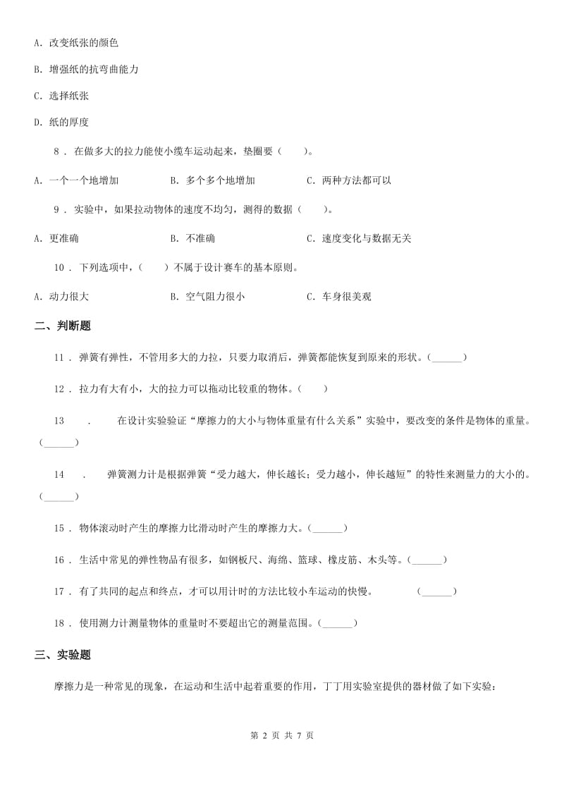 教科版科学五年级上册第四单元 运动和力期末复习卷 （二）（含解析）_第2页