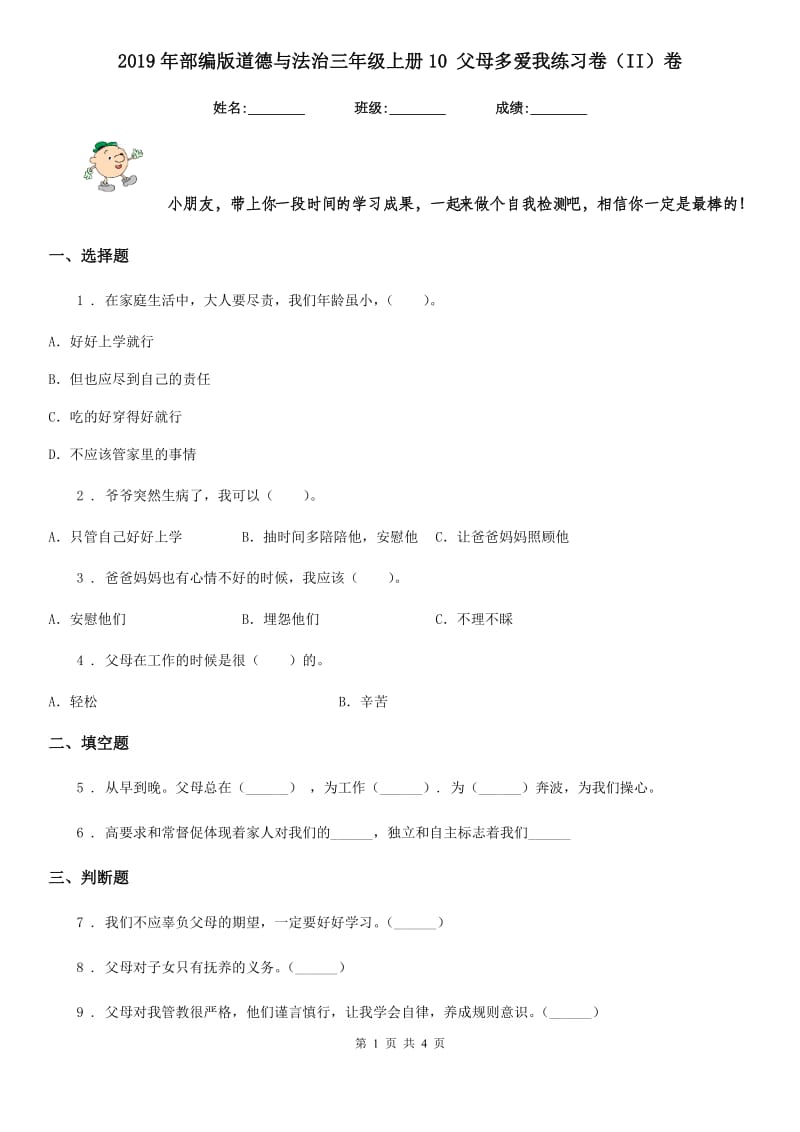 2019年部编版道德与法治三年级上册10 父母多爱我练习卷（II）卷_第1页