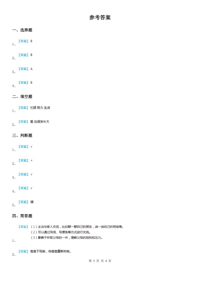 2019年部编版道德与法治三年级上册10 父母多爱我练习卷（II）卷_第3页