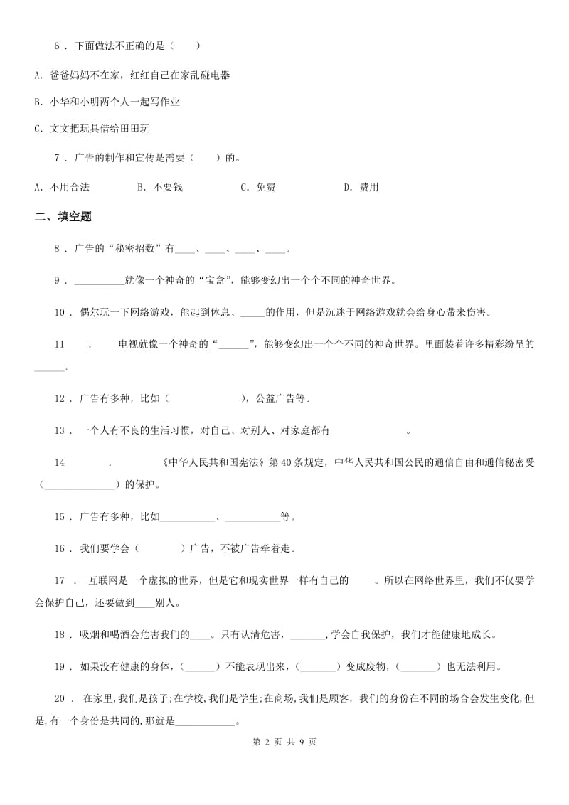 2019版部编版道德与法治四年级上册第三单元 信息万花筒测试卷（II）卷_第2页