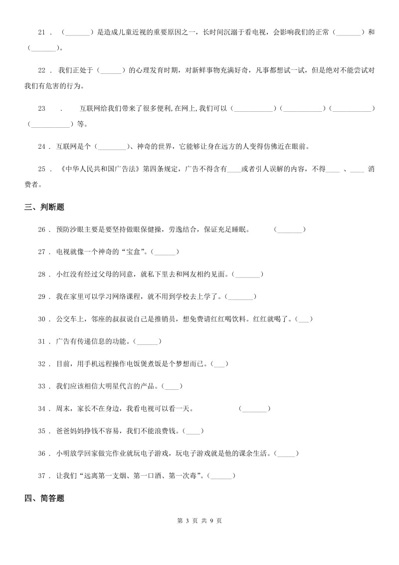 2019版部编版道德与法治四年级上册第三单元 信息万花筒测试卷（II）卷_第3页