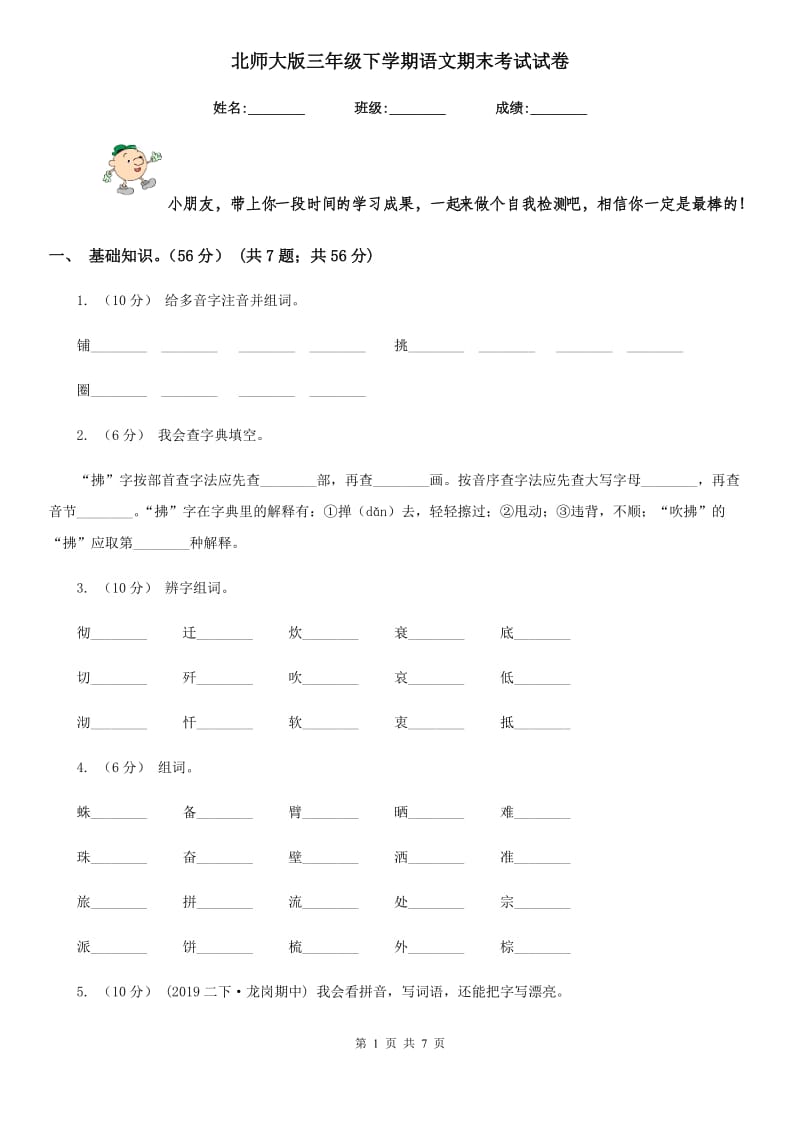 北师大版三年级下学期语文期末考试试卷新编_第1页