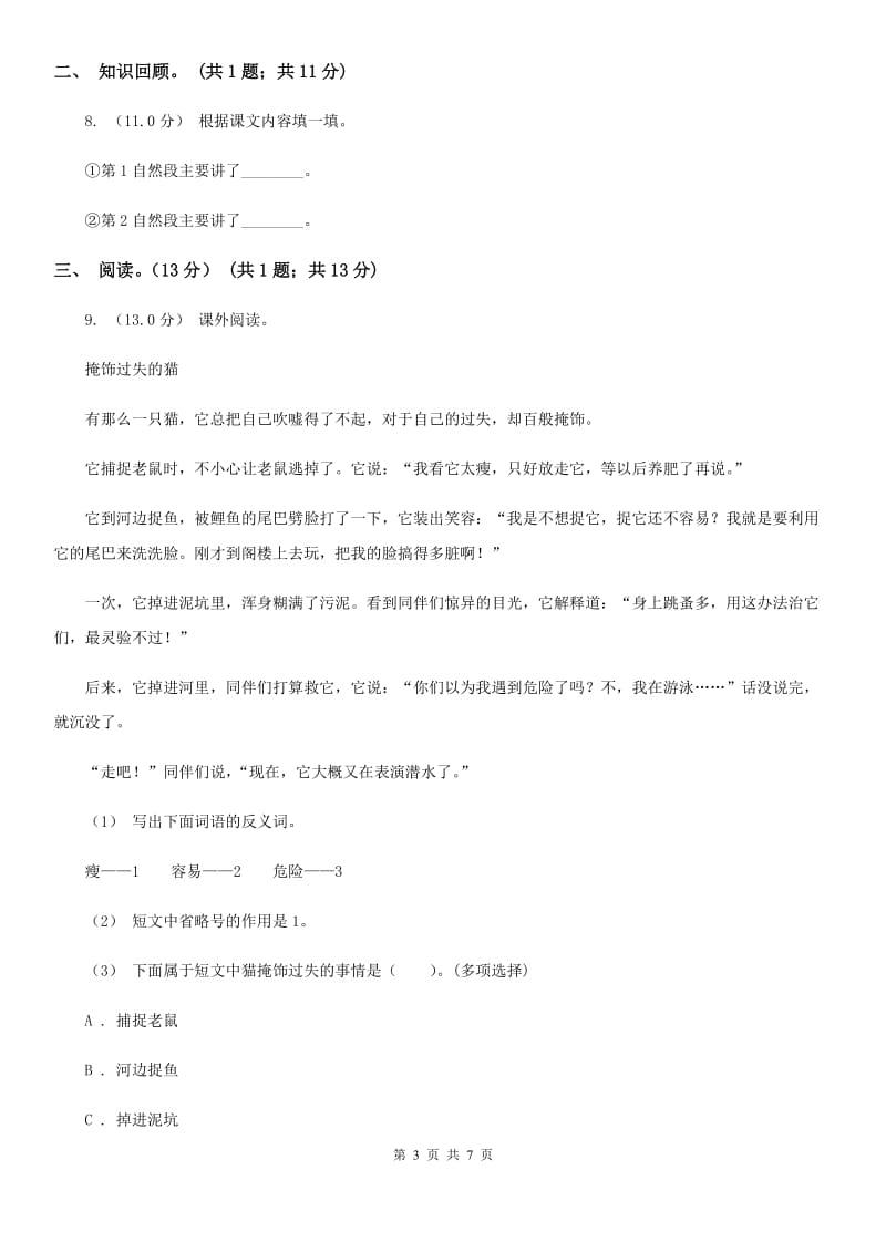 北师大版三年级下学期语文期末考试试卷新编_第3页