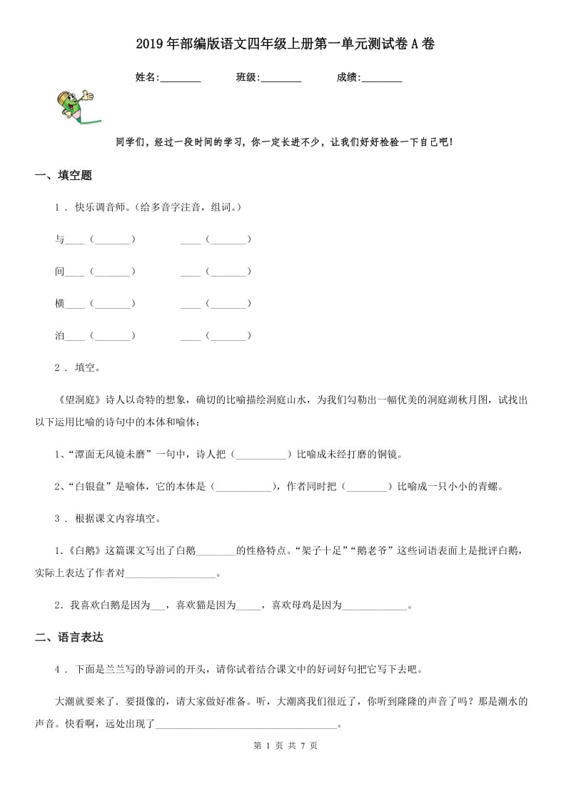 2019年部编版语文四年级上册第一单元测试卷A卷_第1页