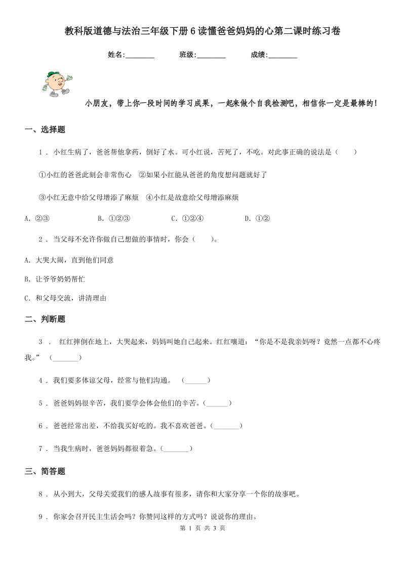 教科版道德与法治三年级下册6读懂爸爸妈妈的心第二课时练习卷_第1页