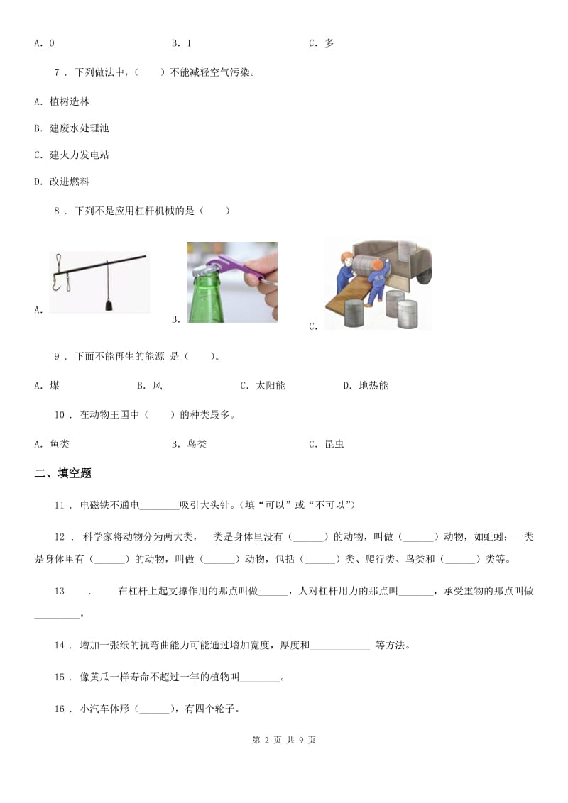 教科版六年级上册期末考试科学试卷（11）（含解析）_第2页