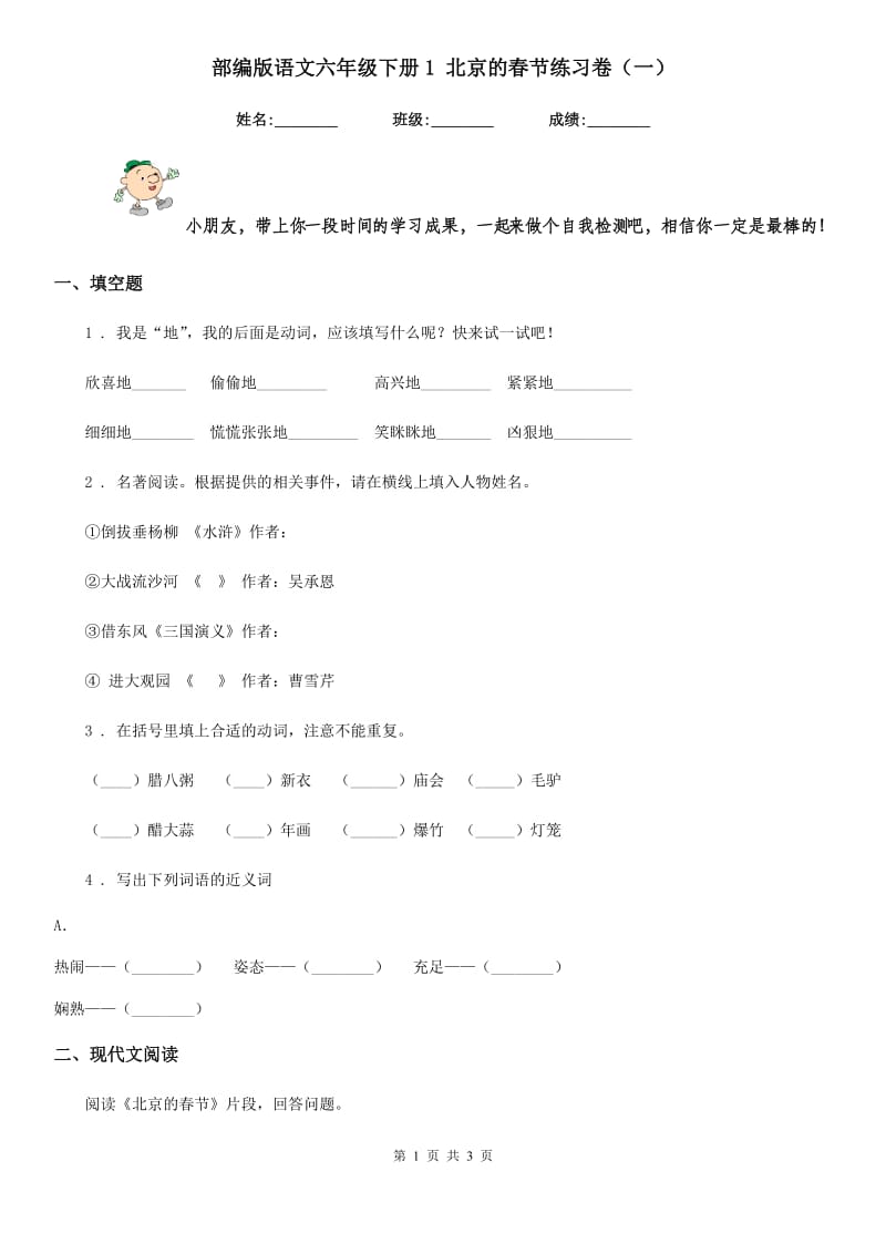 部编版语文六年级下册1 北京的春节练习卷（一）_第1页