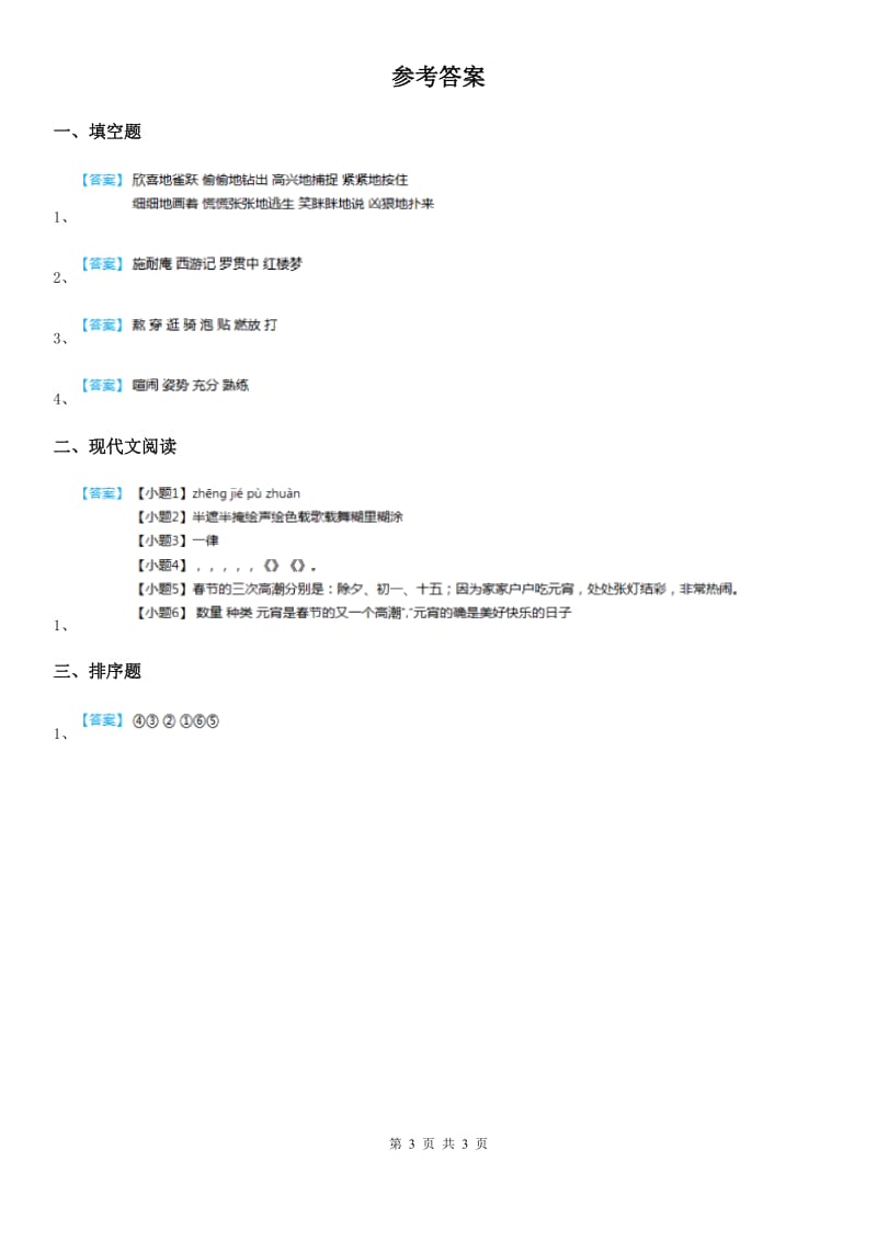 部编版语文六年级下册1 北京的春节练习卷（一）_第3页
