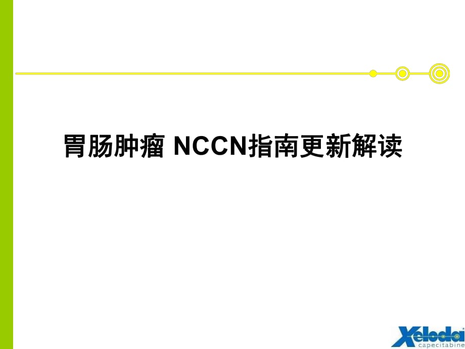 nccn胃癌指南更新ppt课件_第1页