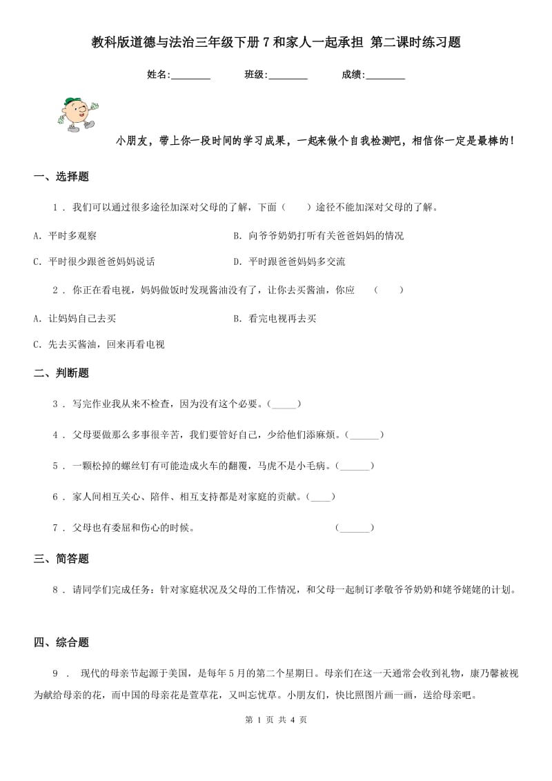 教科版道德与法治三年级 下册7和家人一起承担 第二课时练习题_第1页