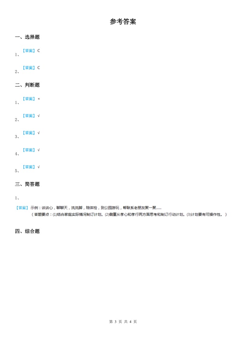 教科版道德与法治三年级 下册7和家人一起承担 第二课时练习题_第3页