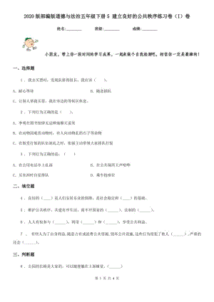 2020版部編版道德與法治五年級(jí)下冊(cè)5 建立良好的公共秩序練習(xí)卷（I）卷