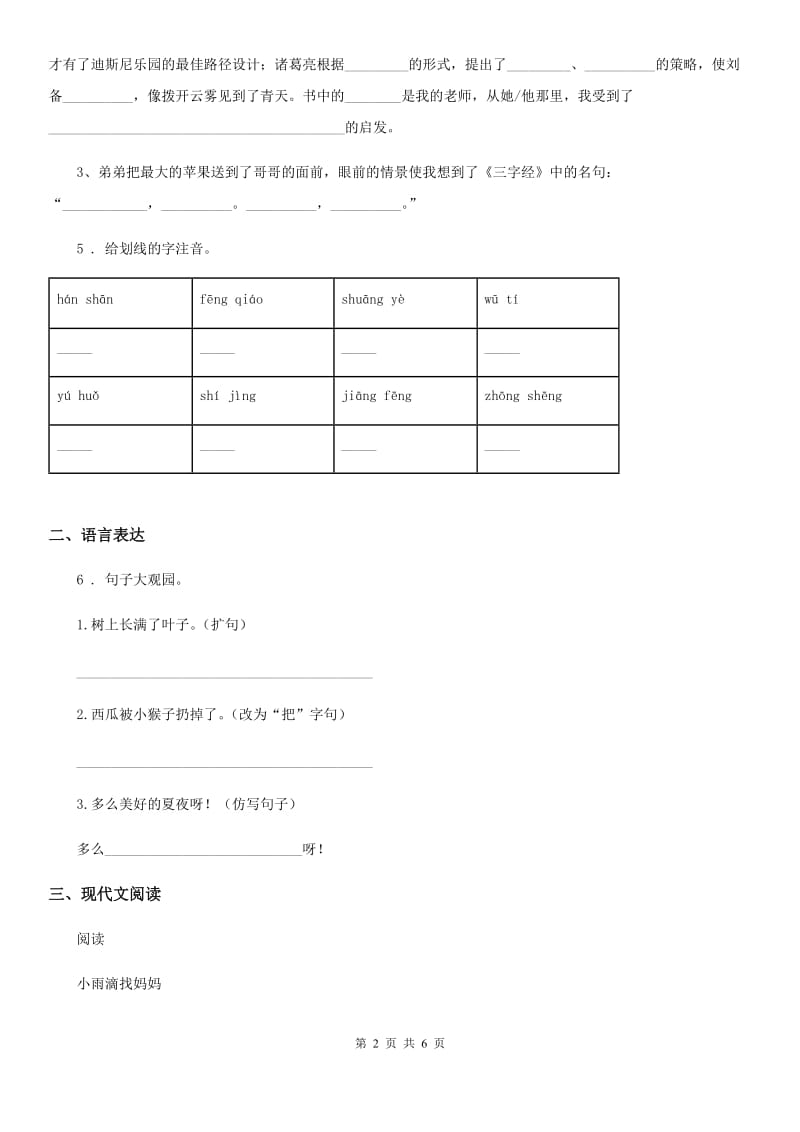 2019版部编版二年级下册月考测试语文试卷三B卷_第2页