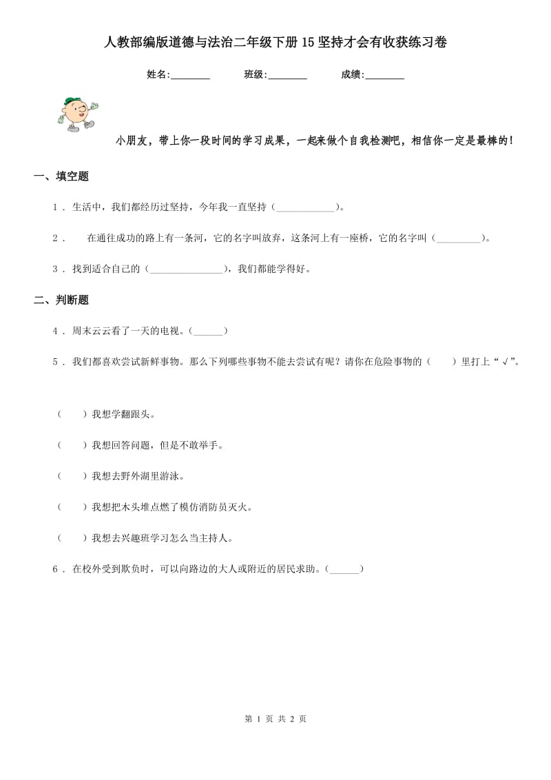 人教部编版道德与法治二年级下册15坚持才会有收获练习卷_第1页