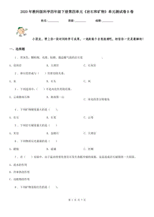 2020年教科版科學(xué)四年級下冊第四單元《巖石和礦物》單元測試卷B卷