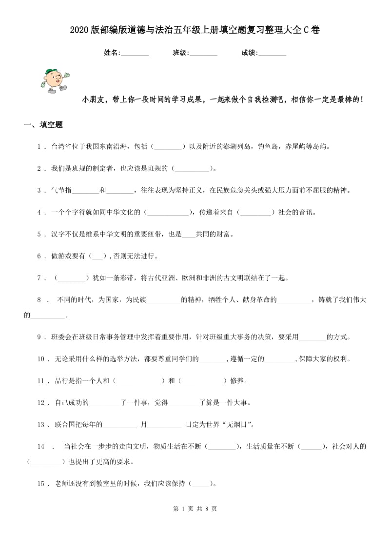 2020版部编版道德与法治五年级上册填空题复习整理大全C卷_第1页