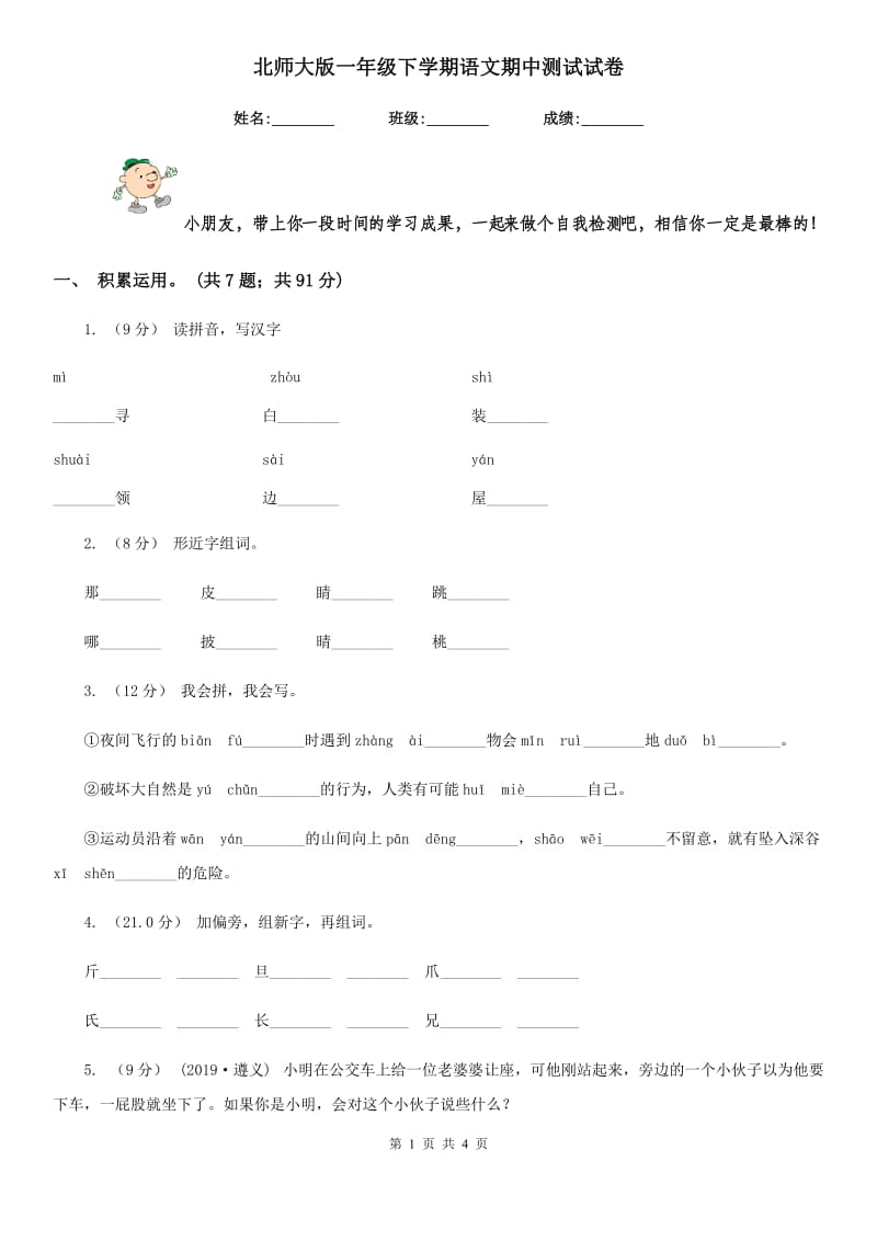 北师大版一年级下学期语文期中测试试卷_第1页