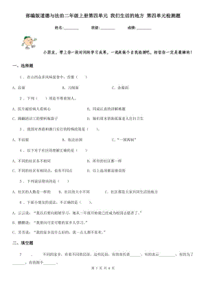 部編版道德與法治二年級(jí)上冊(cè)第四單元 我們生活的地方 第四單元檢測(cè)題