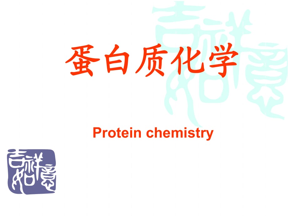 《蛋白質(zhì)化學(xué)》課件_第1頁