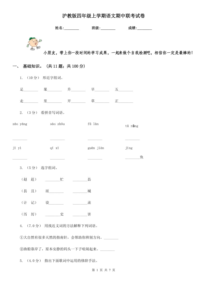 沪教版四年级上学期语文期中联考试卷_第1页