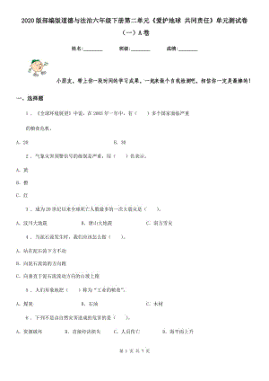 2020版部編版道德與法治六年級(jí)下冊(cè)第二單元《愛護(hù)地球 共同責(zé)任》單元測(cè)試卷（一）A卷新版