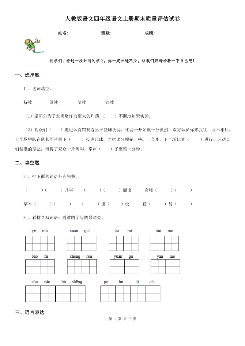 人教版语文四年级语文上册期末质量评估试卷_第1页