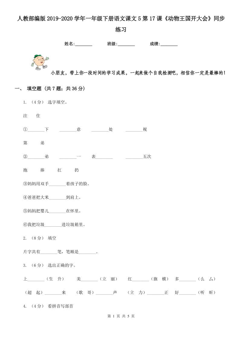 人教部编版2019-2020学年一年级下册语文课文5第17课《动物王国开大会》同步练习_第1页