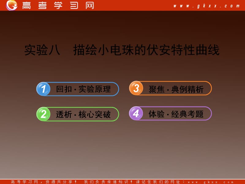 高中物理实验八《描绘小电珠的伏安特性曲线》课件（教科版）选修3-1_第2页