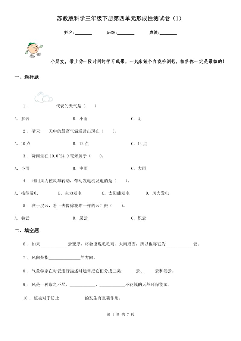 苏教版科学三年级下册第四单元形成性测试卷（1）_第1页