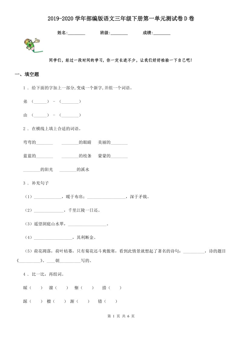 2019-2020学年部编版语文三年级下册第一单元测试卷D卷_第1页