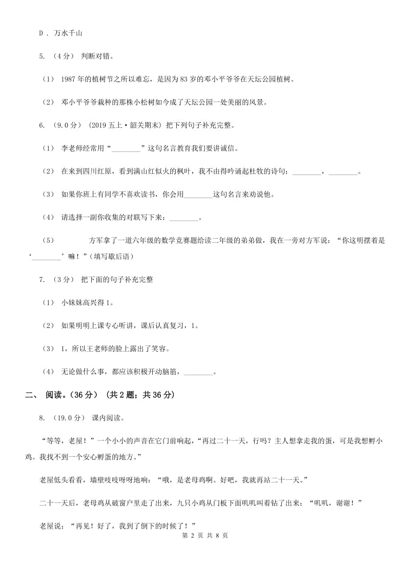 沪教版六年级下学期语文期中考试试卷新版_第2页