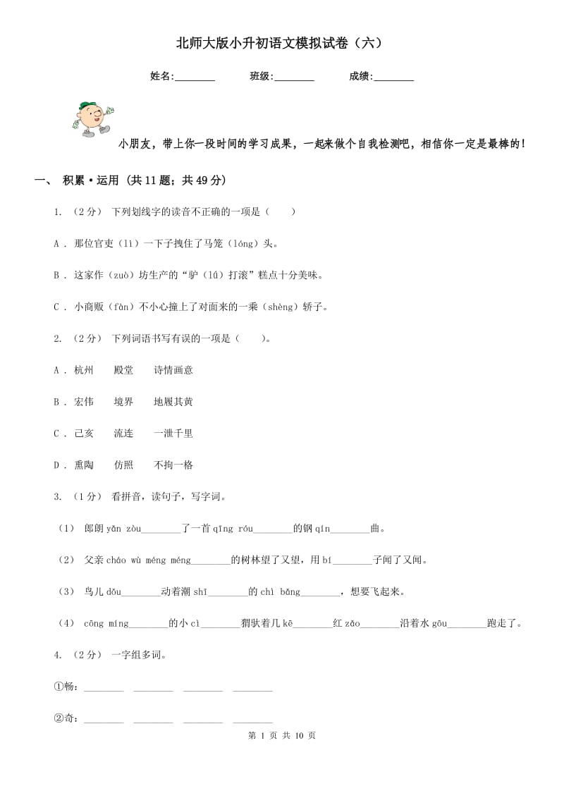 北师大版小升初语文模拟试卷（六）-1_第1页