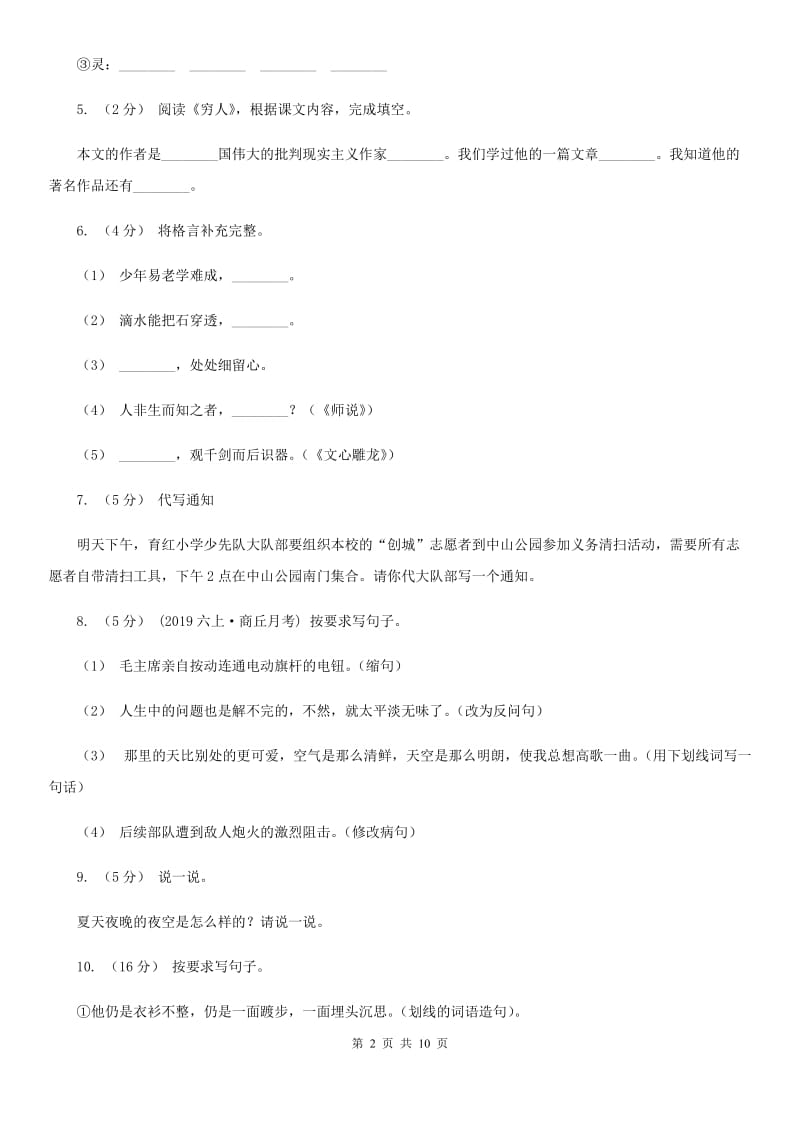 北师大版小升初语文模拟试卷（六）-1_第2页