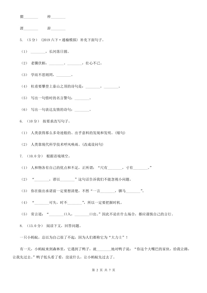 人教版五年级上学期语文期中检测试卷_第2页