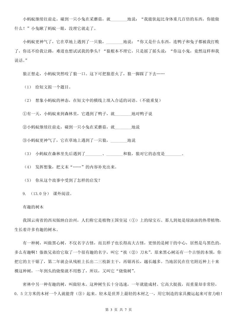 人教版五年级上学期语文期中检测试卷_第3页