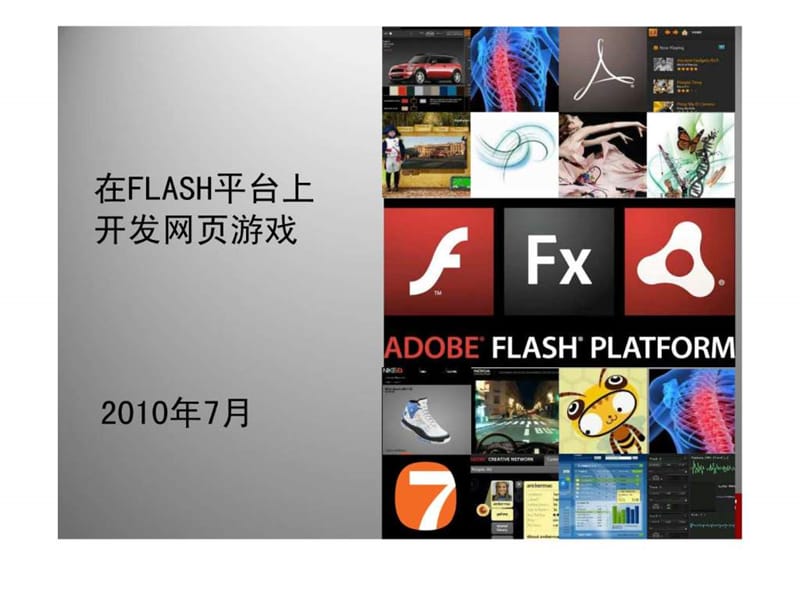 FLASH平臺開發(fā)網(wǎng)頁游戲_第1頁