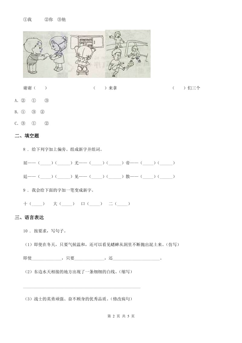 2019年部编版语文一年级上册识字（一）1 天地人练习卷（II）卷_第2页