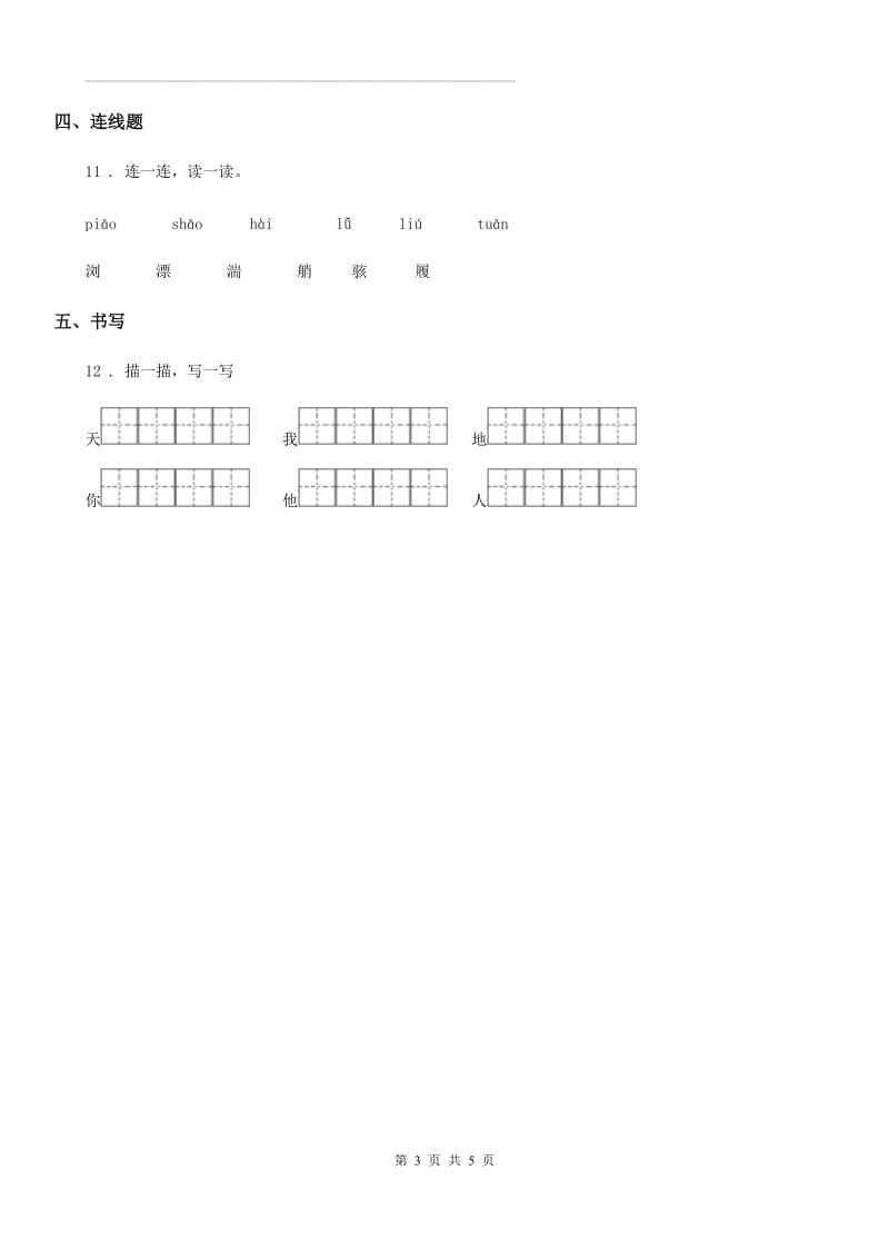 2019年部编版语文一年级上册识字（一）1 天地人练习卷（II）卷_第3页