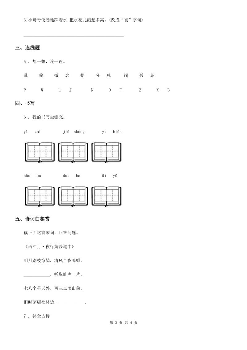 2020版部编版语文一年级下册第六单元测试卷D卷新版_第2页