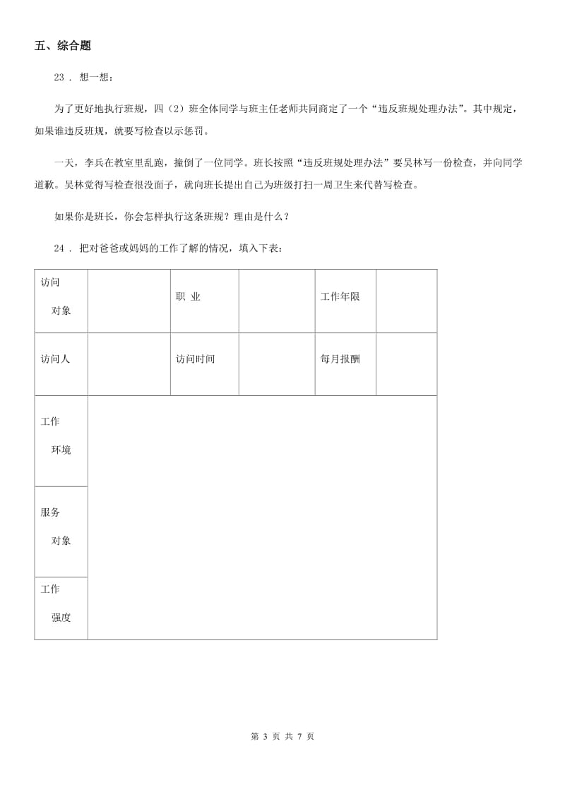 部编版四年级上册期中测试道德与法治试卷精编_第3页