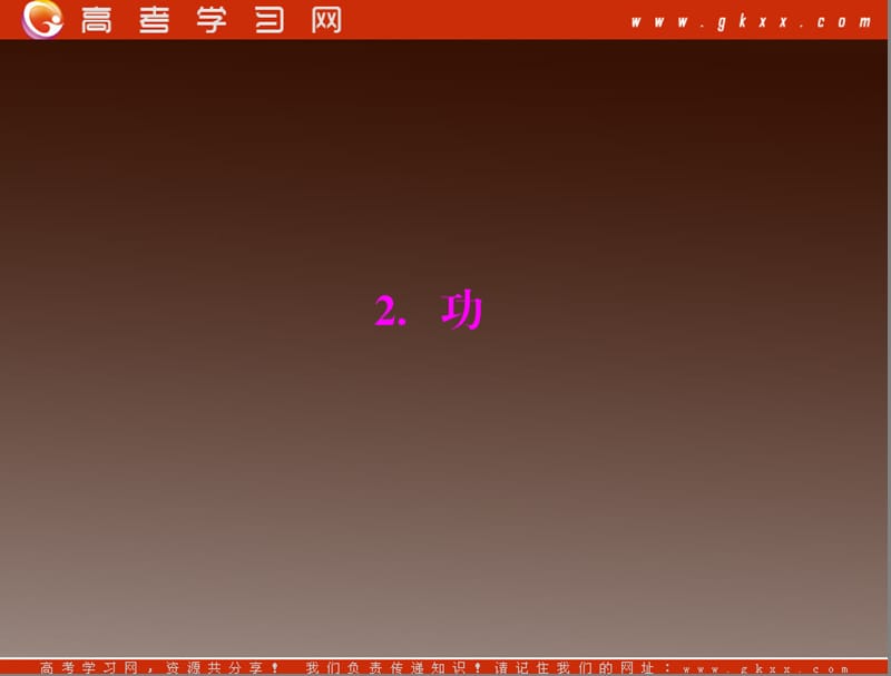 高一物理：（新人教必修二）7.2《功》课件7_第2页